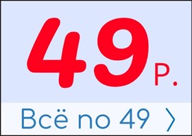 ВСЁ по 49 руб!!!